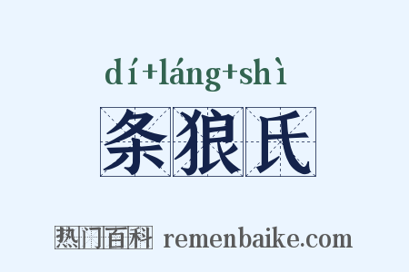 条狼氏是什么意思的图片
